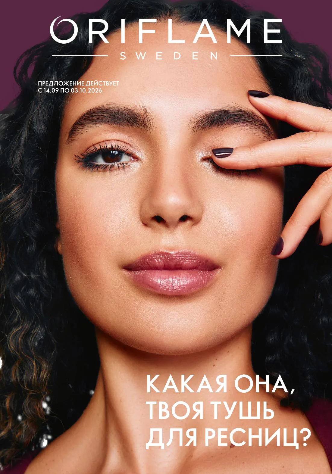 Обложка каталога Oriflame №13 2026